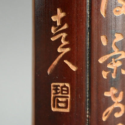 Bamboo Tea Scoop decorated ー福田 古道人, 陸羽 "茶合"