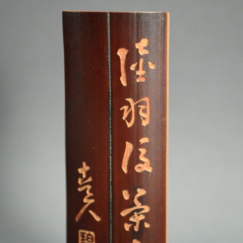 Bamboo Tea Scoop decorated ー福田 古道人, 陸羽 "茶合"