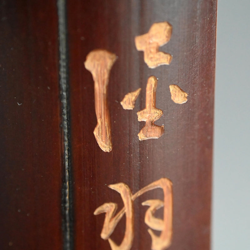 Bamboo Tea Scoop decorated ー福田 古道人, 陸羽 "茶合"