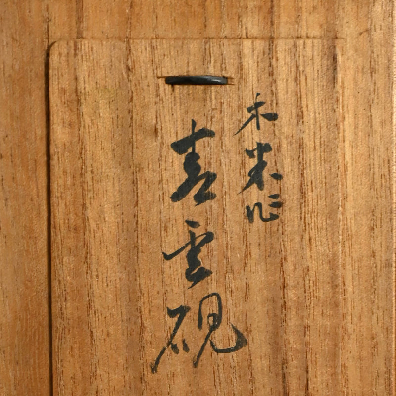 Suzuri Ceramic Ink Stone by Aoki Mokube, Fukuda Kodojin ー青木 木米, 福田 古道人