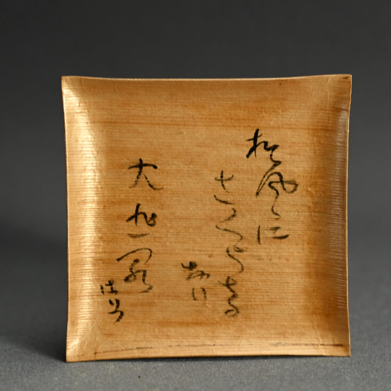 Set 5 Wooden Kashizara Plates ーはりつ (福田 古道人), 榛原紙工房 "菓子皿"