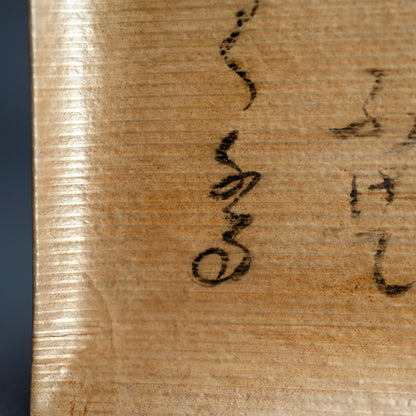 Set 5 Wooden Kashizara Plates ーはりつ (福田 古道人), 榛原紙工房 "菓子皿"