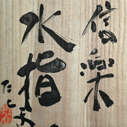 Natural Ash Glazed Anagama Mizusashi ー村越 琢磨 “信楽 水指”