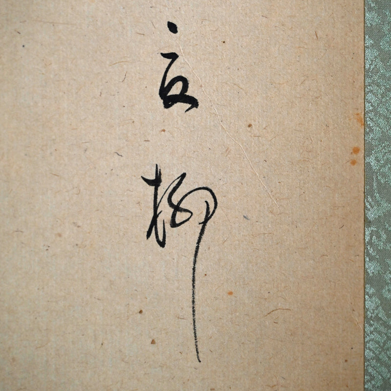 Boat among Reeds ー福田 古道人 (はりつ) “釣小舟図”