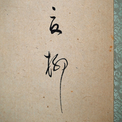 Boat among Reeds ー福田 古道人 (はりつ) “釣小舟図”