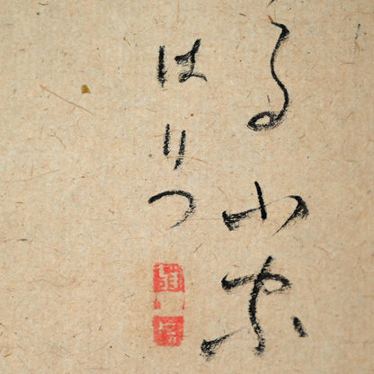 Boat among Reeds ー福田 古道人 (はりつ) “釣小舟図”