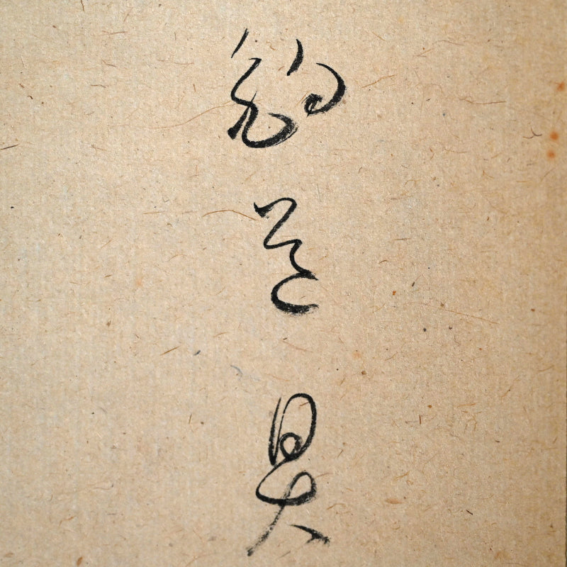 Boat among Reeds ー福田 古道人 (はりつ) “釣小舟図”