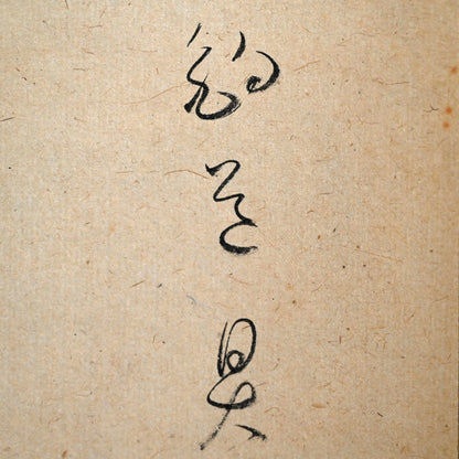 Boat among Reeds ー福田 古道人 (はりつ) “釣小舟図”