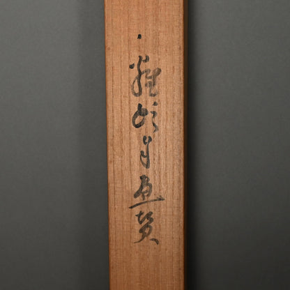 Haritsu Haiku Calligraphy & cockscomb flower 1924 ー福田 古道人, はりつ “鶏頭図”