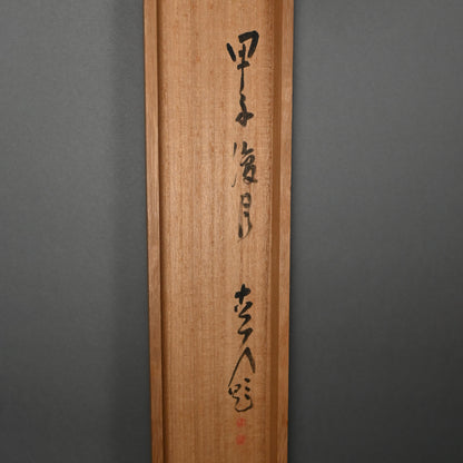 Haritsu Haiku Calligraphy & cockscomb flower 1924 ー福田 古道人, はりつ “鶏頭図”