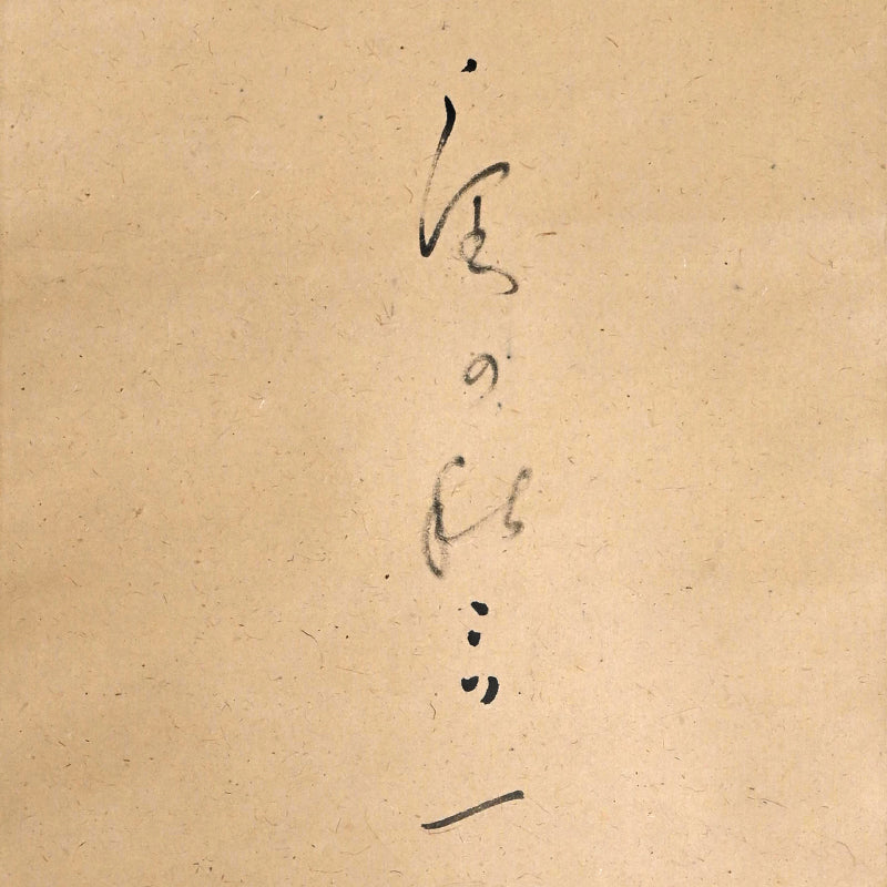 Haritsu Haiku Calligraphy & cockscomb flower 1924 ー福田 古道人, はりつ “鶏頭図”