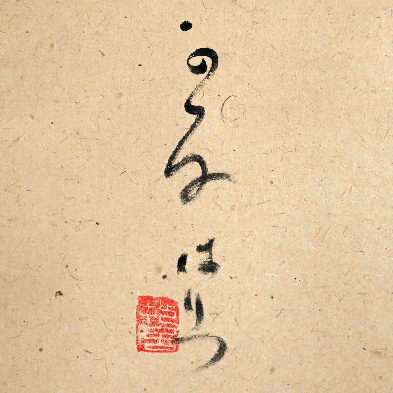 Haritsu Haiku Calligraphy & cockscomb flower 1924 ー福田 古道人, はりつ “鶏頭図”