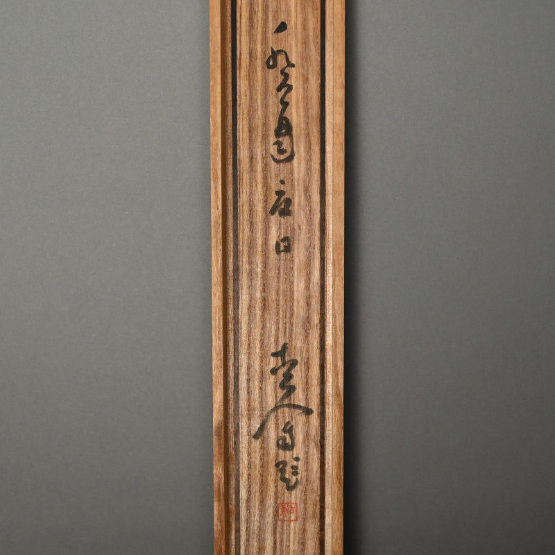 Rare Wide landscape in Color ー福田 古道人 "清水遠山図"