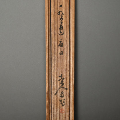 Rare Wide landscape in Color ー福田 古道人 "清水遠山図"