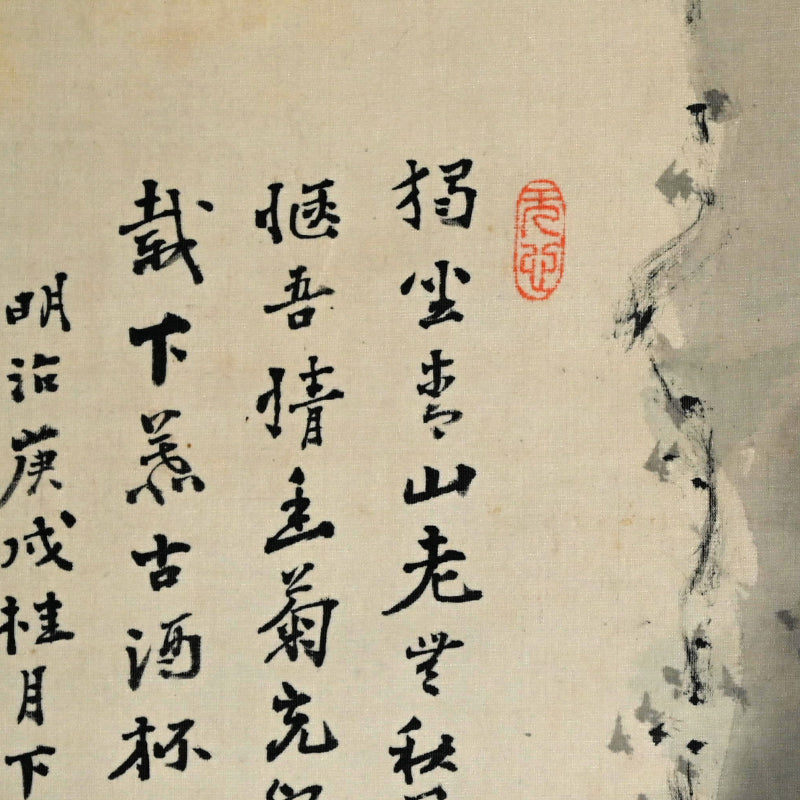 Museum Exhibited Scroll, Pine Trees Between Cliffs ー福田 古道人 “山水画讃”