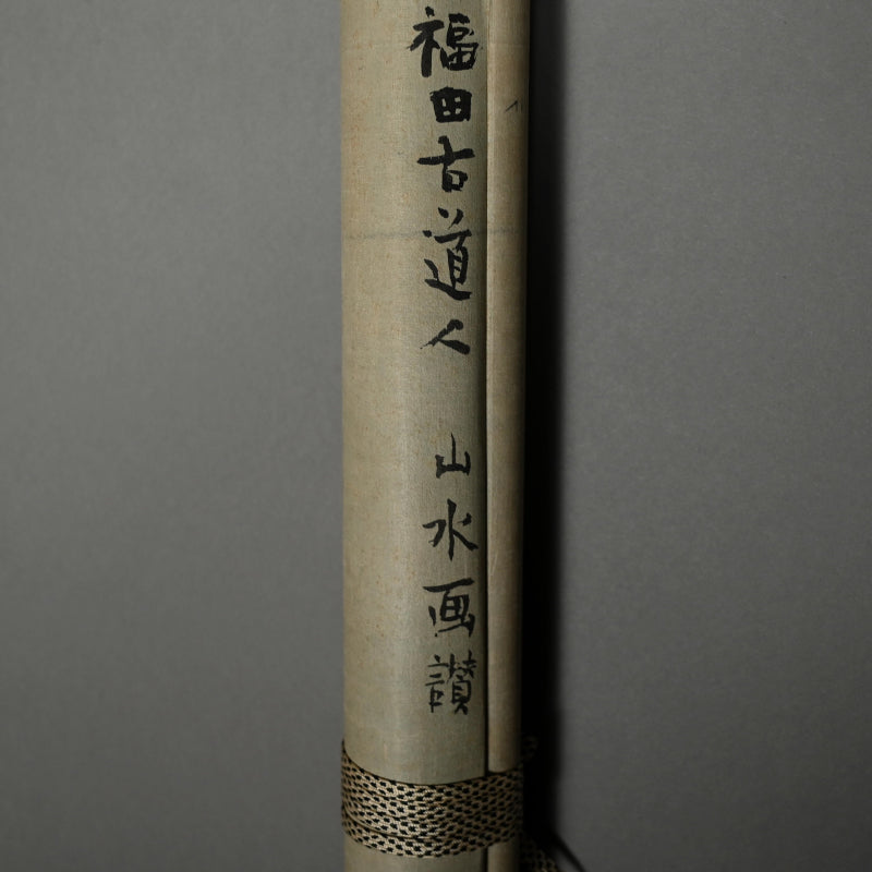 Museum Exhibited Scroll, Pine Trees Between Cliffs ー福田 古道人 “山水画讃”