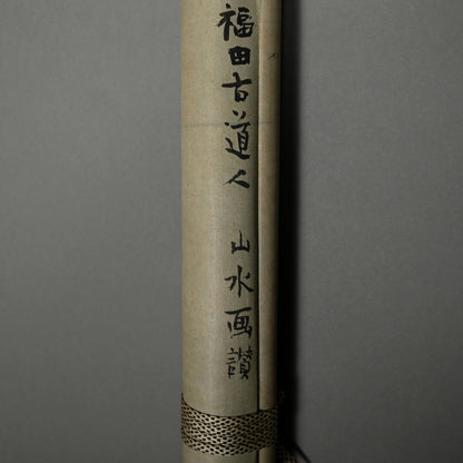 Museum Exhibited Scroll, Pine Trees Between Cliffs ー福田 古道人 “山水画讃”