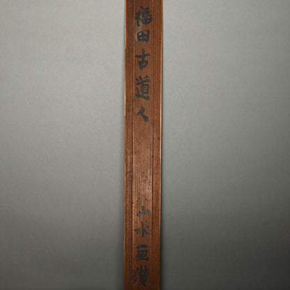 Museum Exhibited Scroll, Pine Trees Between Cliffs ー福田 古道人 “山水画讃”