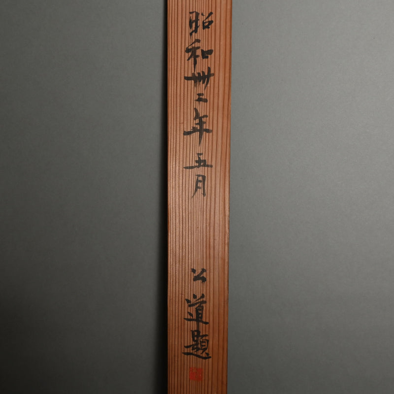 Museum Exhibited Scroll, Pine Trees Between Cliffs ー福田 古道人 “山水画讃”