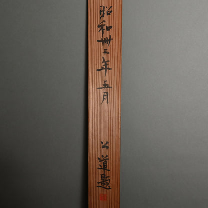 Museum Exhibited Scroll, Pine Trees Between Cliffs ー福田 古道人 “山水画讃”