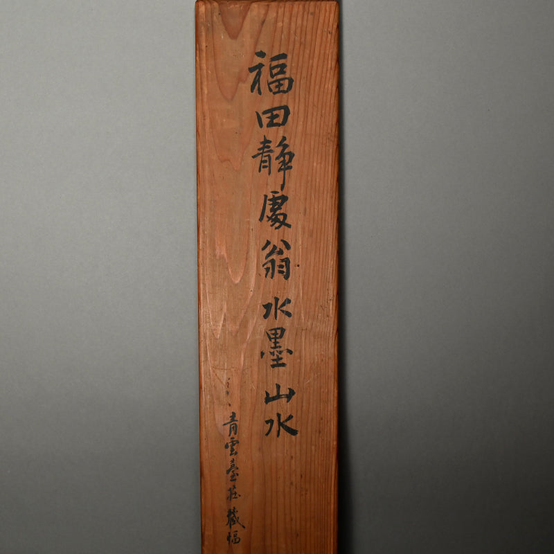 Misty Peaks and Forested Heights ー福田 古道人 “幽峰煙樹図雙幅”