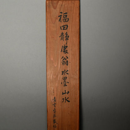 Misty Peaks and Forested Heights ー福田 古道人 “幽峰煙樹図雙幅”