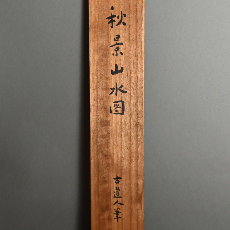 Autumn Valley & Mountain Scene ー福田 古道人 “秋景山水図”