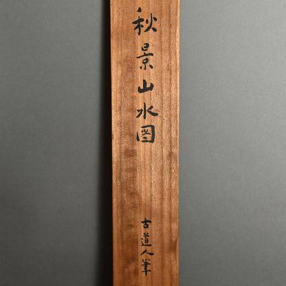 Autumn Valley & Mountain Scene ー福田 古道人 “秋景山水図”