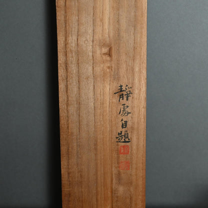 Autumn Valley & Mountain Scene ー福田 古道人 “秋景山水図”