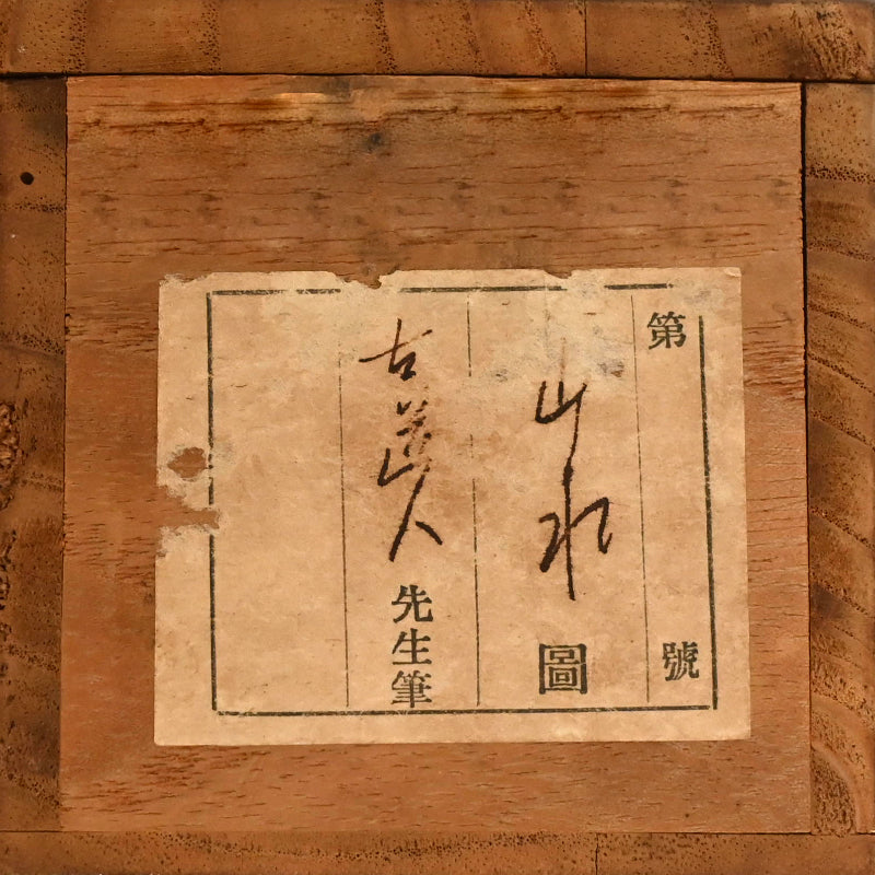 Autumn Valley & Mountain Scene ー福田 古道人 “秋景山水図”