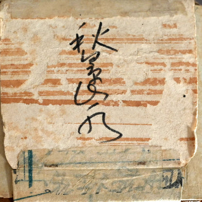 Autumn Valley & Mountain Scene ー福田 古道人 “秋景山水図”