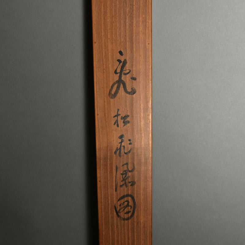 Soughing Pines at a Mountain Hermitage ー福田 古道人 “烟霞幽谷図"