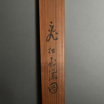 Soughing Pines at a Mountain Hermitage ー福田 古道人 “烟霞幽谷図"