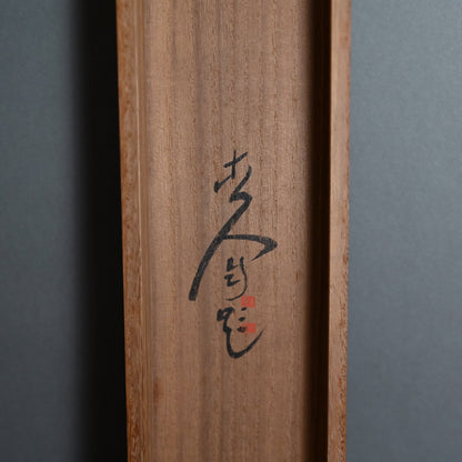 Soughing Pines at a Mountain Hermitage ー福田 古道人 “烟霞幽谷図"