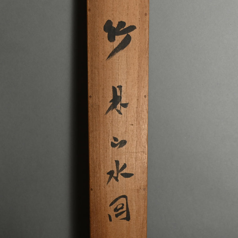 Night in the Bamboo Grove, 1920 ー福田 古道人 “竹林山水圖”