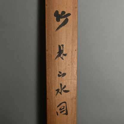 Night in the Bamboo Grove, 1920 ー福田 古道人 “竹林山水圖”