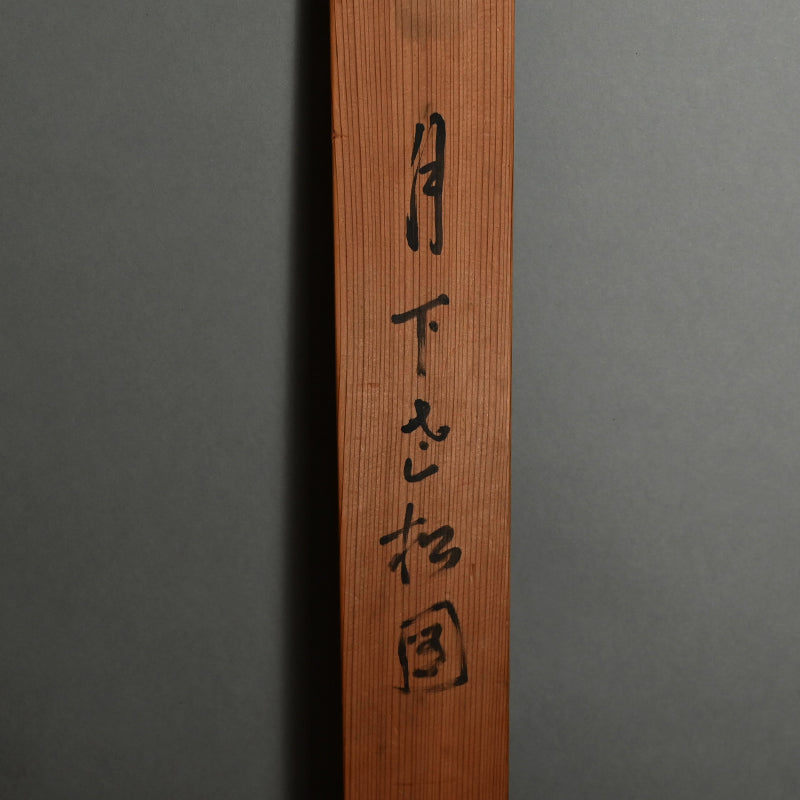 Moon in Pine 1923 ー福田 古道人 “月下老松図”