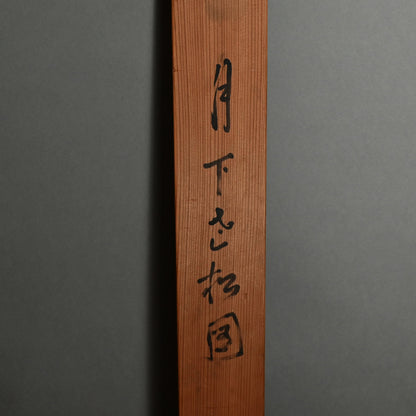 Moon in Pine 1923 ー福田 古道人 “月下老松図”