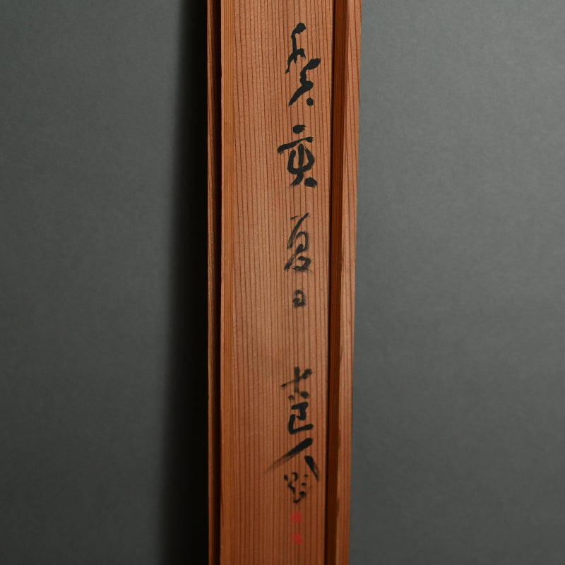 Moon in Pine 1923 ー福田 古道人 “月下老松図”