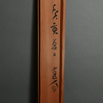 Moon in Pine 1923 ー福田 古道人 “月下老松図”