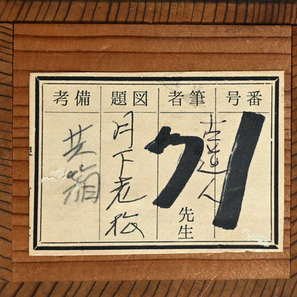 Moon in Pine 1923 ー福田 古道人 “月下老松図”