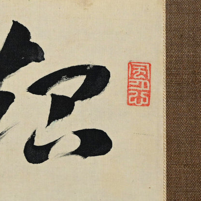 1914 Gassaku Scroll, Kodojin and the 88 Temples ー”霊蹟巡拝図諸家合作 倬謹題”