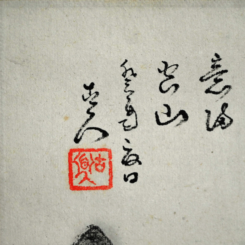 Misty Ravine, Distant Hills ー福田 古道人 “烟霞幽谷図”