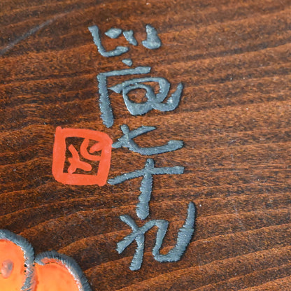 Wooden Obon Persimmon by Yabe Takayoshi ー矢部 高義(犀洲), 清水 比庵