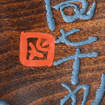 Wooden Obon Persimmon by Yabe Takayoshi ー矢部 高義(犀洲), 清水 比庵