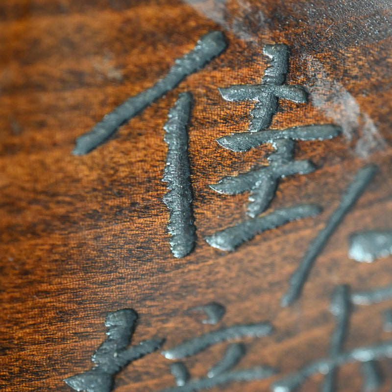 Wooden Obon Persimmon by Yabe Takayoshi ー矢部 高義(犀洲), 清水 比庵