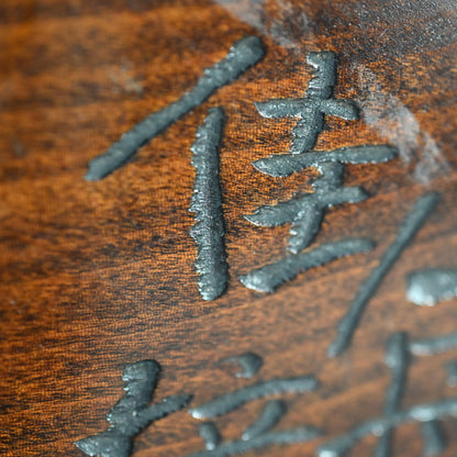 Wooden Obon Persimmon by Yabe Takayoshi ー矢部 高義(犀洲), 清水 比庵
