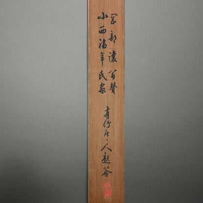 Buddhist Image of a Burning Jewel ー小西 福年 "瑞宝圖"