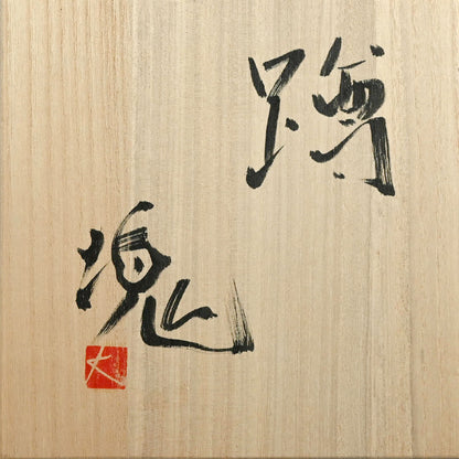 Uzukumaru Tsubo ー辻村 塊 “蹲”