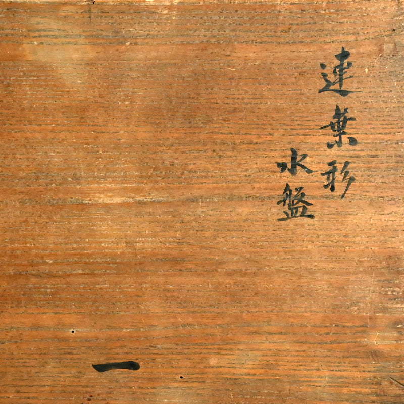 Lotus leaf Basin with Frog ー土楽庵 八田 蘇岳 “蓮葉形 水盤”
